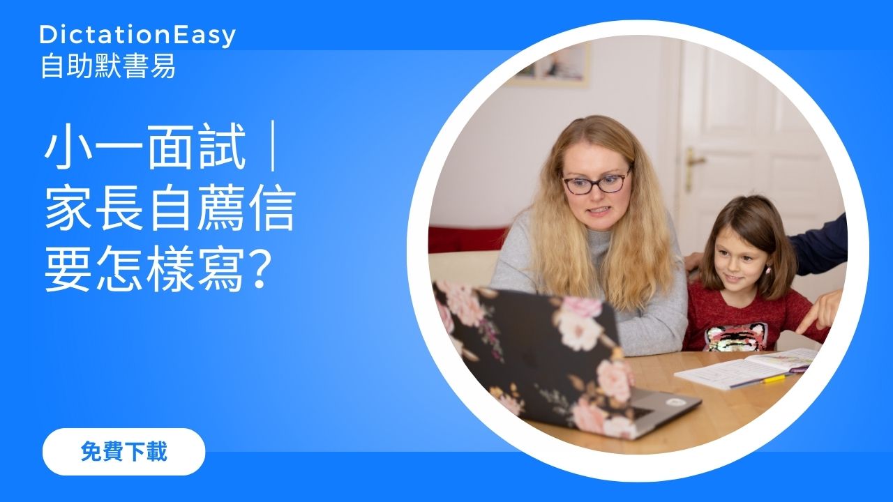 小一面試｜家長自薦信要怎樣寫？portfolio 的自薦信範例（中文＋英文）